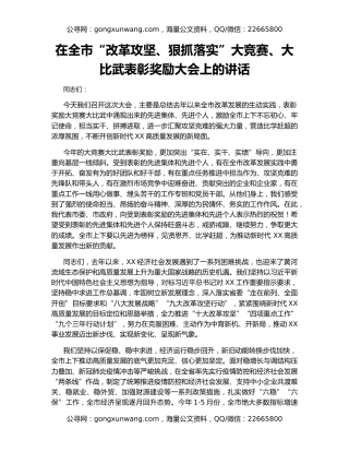 在全市“改革攻坚、狠抓落实”大竞赛、大比武表彰奖励大会上的讲话