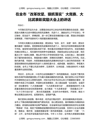 在全市“改革攻坚、狠抓落实”大竞赛、大比武表彰奖励大会上的讲话（2）