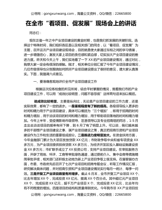 在全市“看项目、促发展”现场会上的讲话