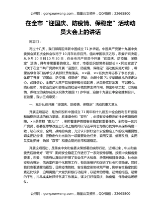 在全市“迎国庆、防疫情、保稳定”活动动员大会上的讲话