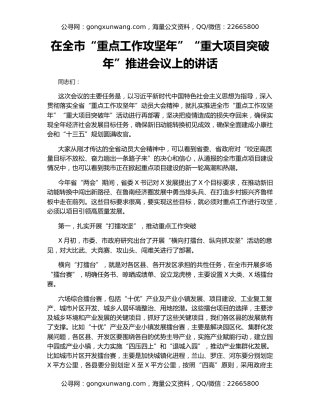 在全市“重点工作攻坚年”“重大项目突破年”推进会议上的讲话