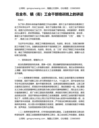 在全市、镇（街）工会干部培训班上的讲话