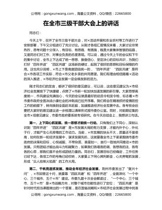 在全市三级干部大会上的讲话
