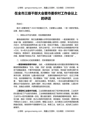 在全市三级干部大会暨市委农村工作会议上的讲话