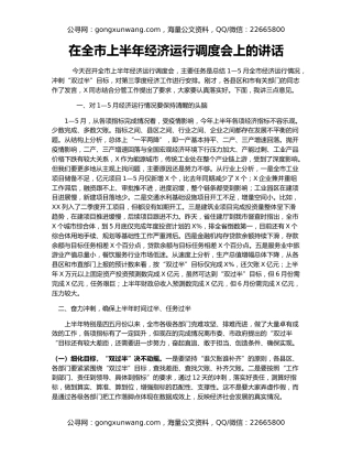 在全市上半年经济运行调度会上的讲话