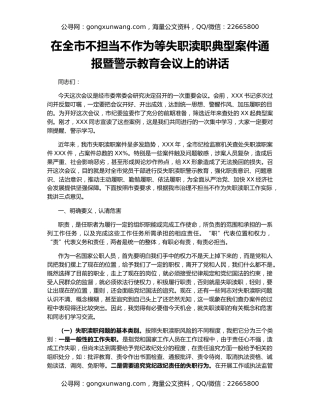 在全市不担当不作为等失职渎职典型案件通报暨警示教育会议上的讲话