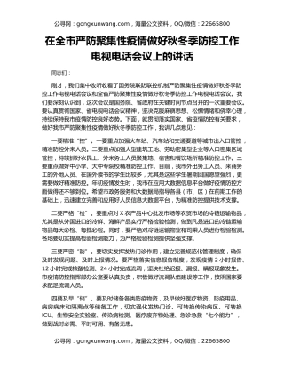 在全市严防聚集性疫情做好秋冬季防控工作电视电话会议上的讲话
