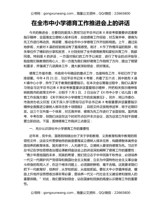 在全市中小学德育工作推进会上的讲话
