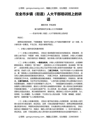 在全市乡镇（街道）人大干部培训班上的讲话