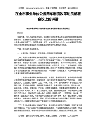 在全市事业单位公务用车制度改革动员部署会议上的讲话