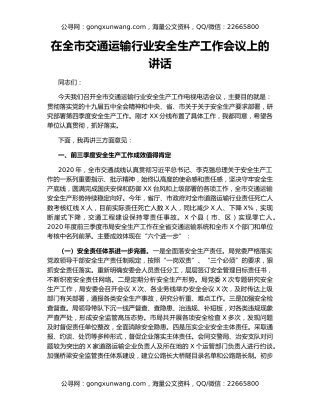 在全市交通运输行业安全生产工作会议上的讲话