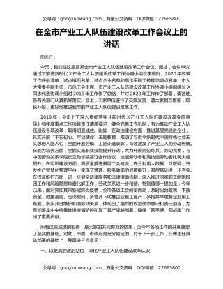 在全市产业工人队伍建设改革工作会议上的讲话