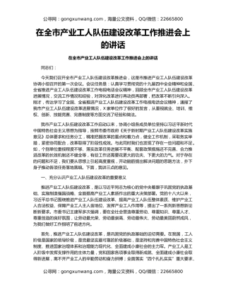 在全市产业工人队伍建设改革工作推进会上的讲话