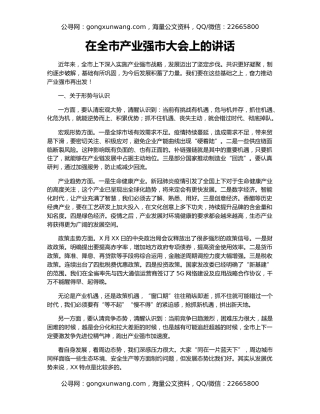 在全市产业强市大会上的讲话