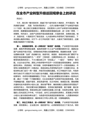 在全市产业转型升级巡回观摩会上的讲话