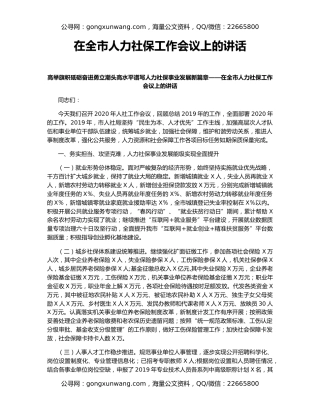 在全市人力社保工作会议上的讲话