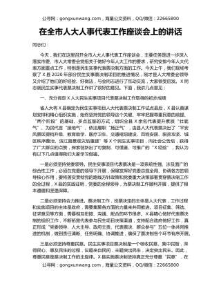 在全市人大人事代表工作座谈会上的讲话