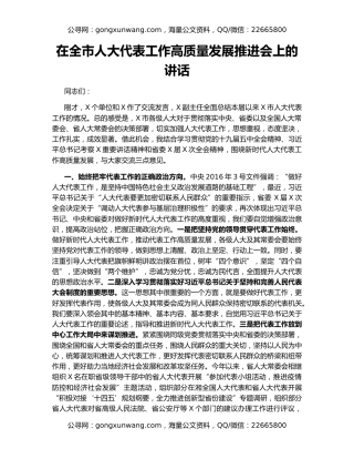 在全市人大代表工作高质量发展推进会上的讲话