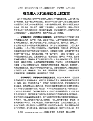 在全市人大代表座谈会上的发言
