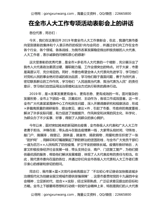 在全市人大工作专项活动表彰会上的讲话