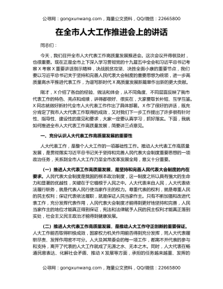 在全市人大工作推进会上的讲话