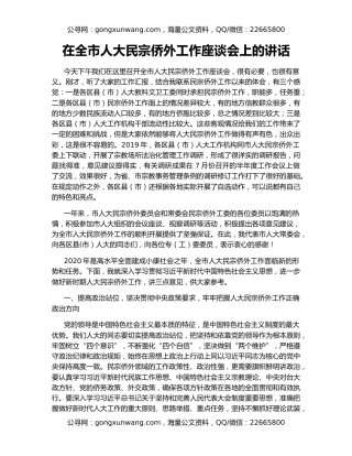 在全市人大民宗侨外工作座谈会上的讲话