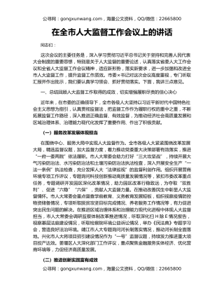 在全市人大监督工作会议上的讲话