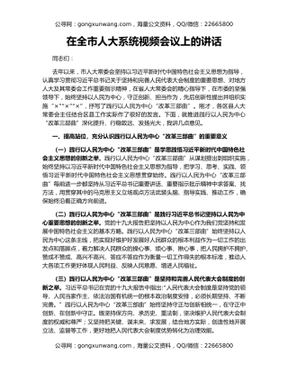 在全市人大系统视频会议上的讲话