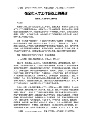 在全市人才工作会议上的讲话