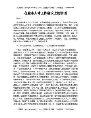 在全市人才工作会议上的讲话（2）