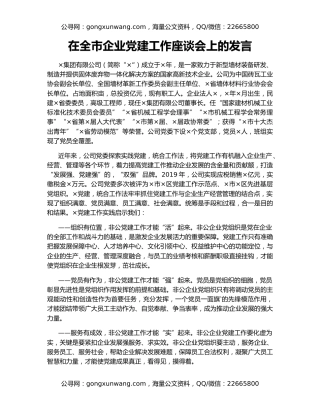 在全市企业党建工作座谈会上的发言