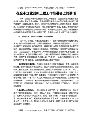 在全市企业创新工程工作推进会上的讲话