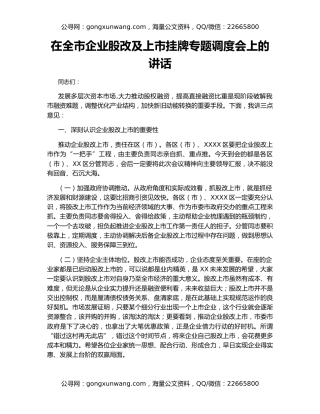 在全市企业股改及上市挂牌专题调度会上的讲话