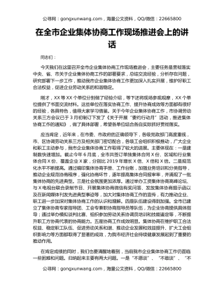 在全市企业集体协商工作现场推进会上的讲话