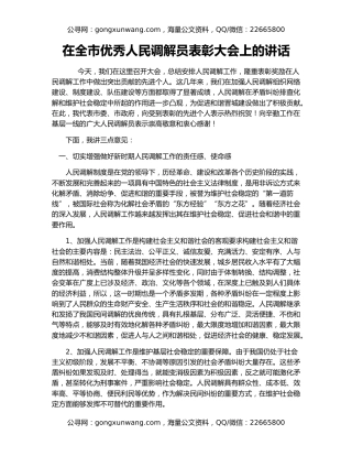 在全市优秀人民调解员表彰大会上的讲话