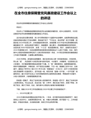 在全市住房保障暨党风廉政建设工作会议上的讲话