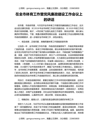 在全市体育工作暨党风廉政建设工作会议上的讲话
