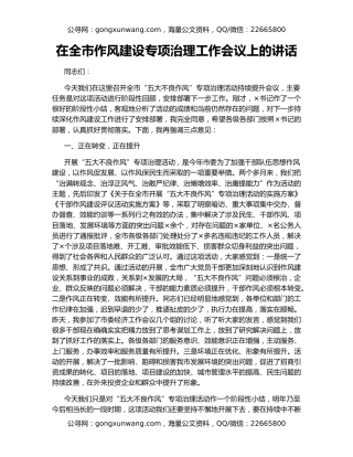 在全市作风建设专项治理工作会议上的讲话