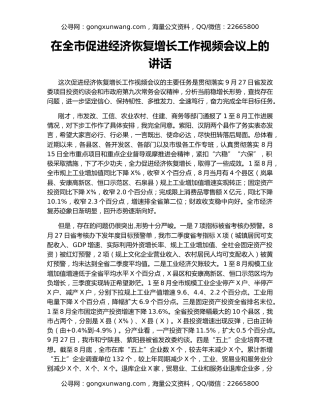 在全市促进经济恢复增长工作视频会议上的讲话