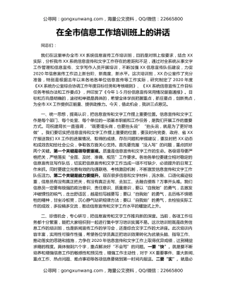 在全市信息工作培训班上的讲话