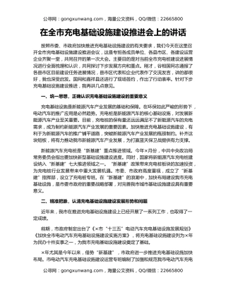 在全市充电基础设施建设推进会上的讲话