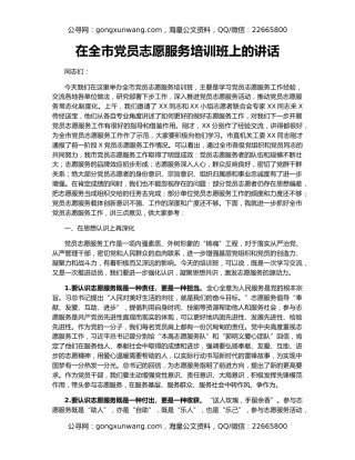 在全市党员志愿服务培训班上的讲话