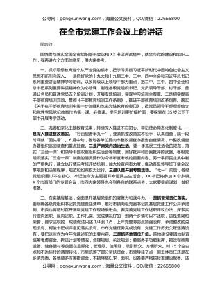 在全市党建工作会议上的讲话