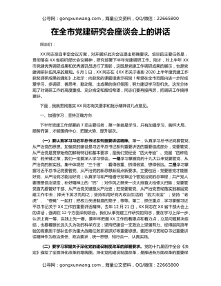 在全市党建研究会座谈会上的讲话