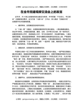 在全市党建观摩交流会上的发言（2）