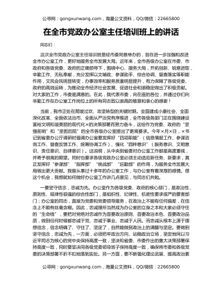 在全市党政办公室主任培训班上的讲话