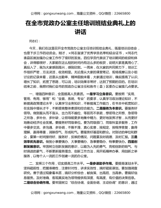 在全市党政办公室主任培训班结业典礼上的讲话