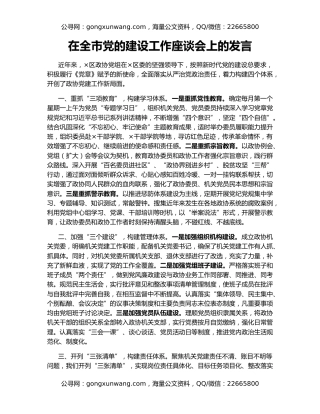 在全市党的建设工作座谈会上的发言