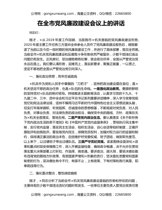 在全市党风廉政建设会议上的讲话