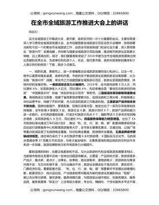 在全市全域旅游工作推进大会上的讲话